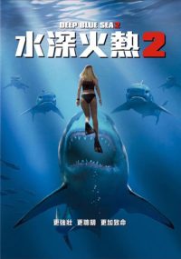 深海狂鲨2 poster