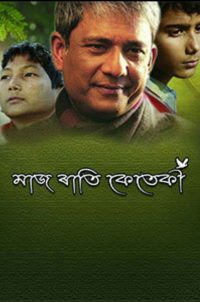 মাজ ৰাতি কেতেকী poster