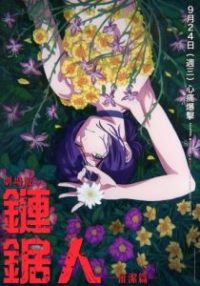 电锯人剧场版：蕾塞篇 poster