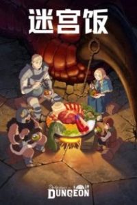 迷宫饭 poster