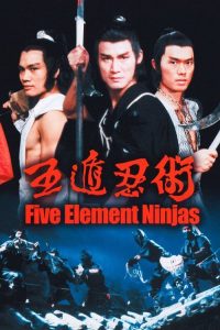 五遁忍术 poster