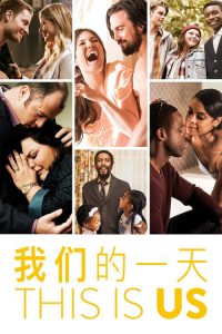我们这一天 poster