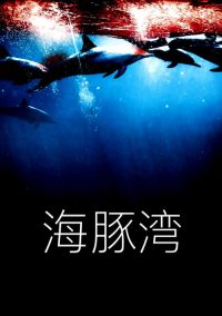 海豚湾 poster