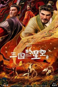 三国的星空第一部 poster