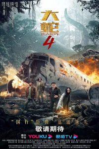 大蛇4：迷失世界 poster