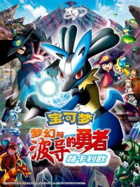宝可梦：梦幻与波导的勇者 路卡利欧 poster