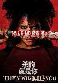 杀的就是你 poster