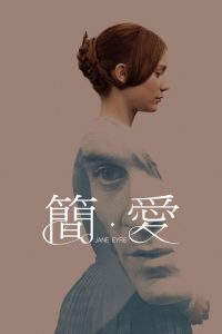 简爱 poster