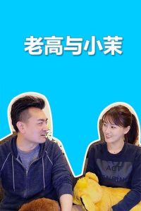 老高与小茉 poster