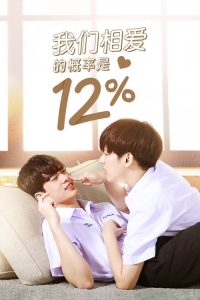 唯爱百分之十二 poster