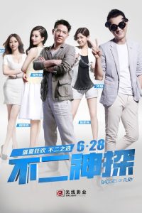 不二神探 poster