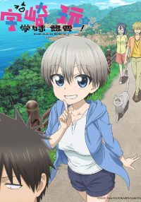 宇崎学妹想要玩！ poster