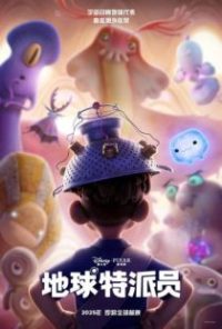 地球特派员 poster