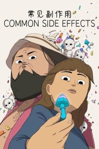 常见副作用 poster