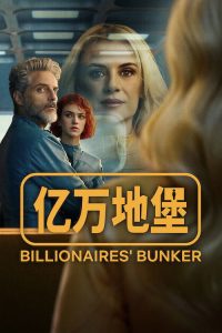 亿万地堡 poster