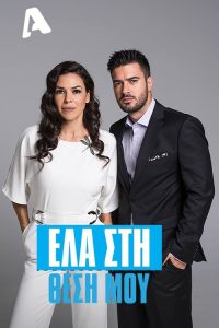 Έλα στη Θέση μου poster