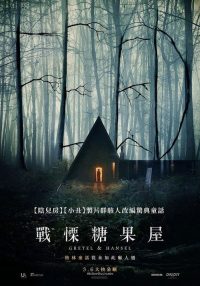 格蕾特和韩塞尔 poster