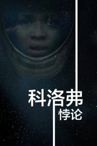 科洛弗悖论 poster
