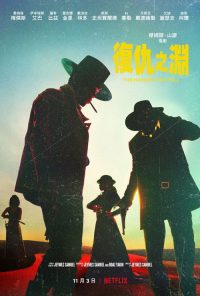 复仇之渊 poster