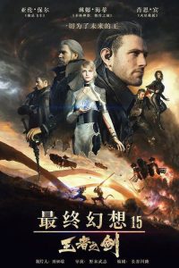 最终幻想15：王者之剑 poster