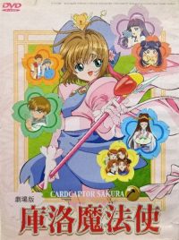 魔卡少女樱剧场版：香港之旅 poster