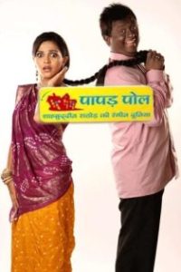 पापड़ पोल - शाहबुद्दीन राठौड़ की रंगीन दुनिया poster