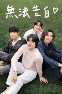 无法告白 poster