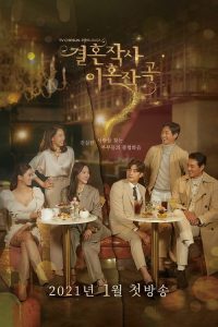 婚词离曲 poster