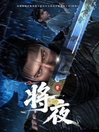 将夜 poster