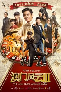 澳门风云3 poster