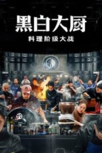 黑白大厨：料理阶级大战 poster