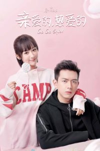 亲爱的，热爱的 poster
