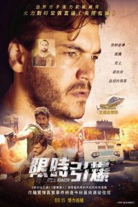 恐袭工程师 poster
