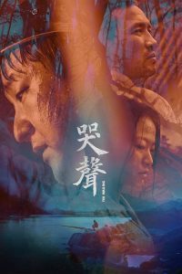 哭声 poster