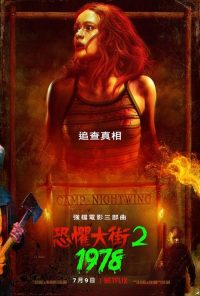 恐惧街2 poster
