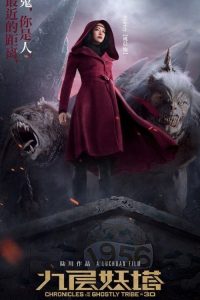 九层妖塔 poster