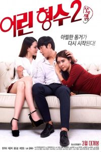 年轻的嫂子2 poster