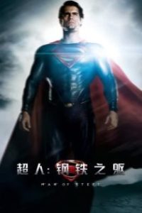 超人：钢铁之躯 poster