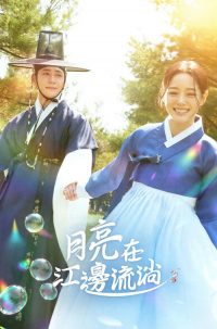 月亮在江边流淌 poster