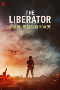 解放者：欧陆决战500天 poster