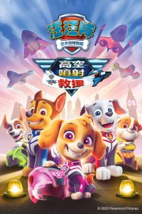 汪汪队立大功：喷气机救援 poster