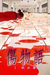 伤物语1：铁血篇 poster