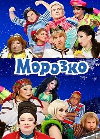 Морозко poster