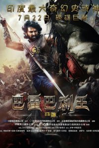 巴霍巴利王：开端 poster