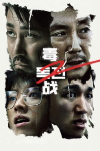 毒战2 poster
