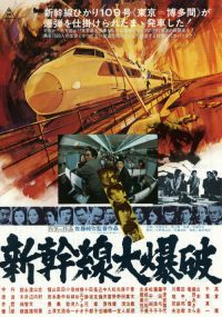 新干线大爆破 poster