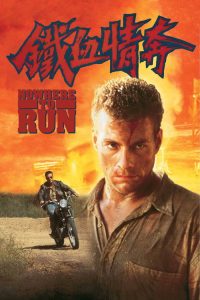 铁血情奔 poster