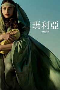 玛利亚 poster