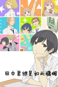 田中君总是如此慵懒 poster