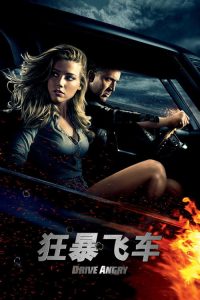 狂暴飞车 poster